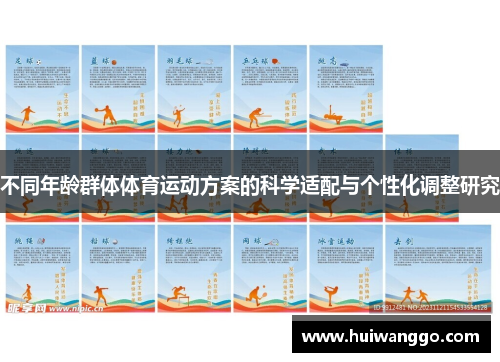 不同年龄群体体育运动方案的科学适配与个性化调整研究