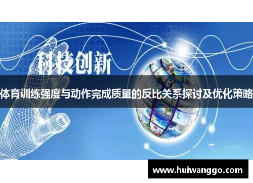 体育训练强度与动作完成质量的反比关系探讨及优化策略
