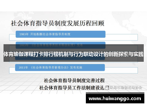 体育瑜伽课程打卡排行榜机制与行为联动设计的创新探索与实践