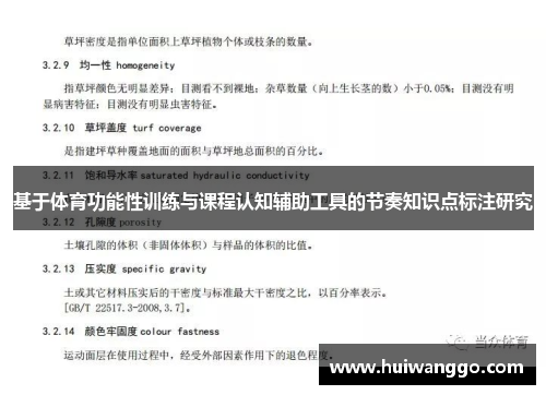 基于体育功能性训练与课程认知辅助工具的节奏知识点标注研究