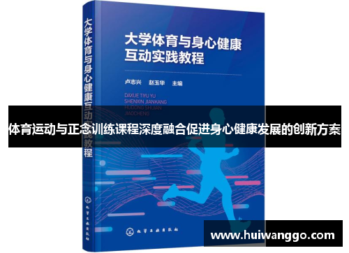 体育运动与正念训练课程深度融合促进身心健康发展的创新方案