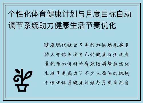 个性化体育健康计划与月度目标自动调节系统助力健康生活节奏优化