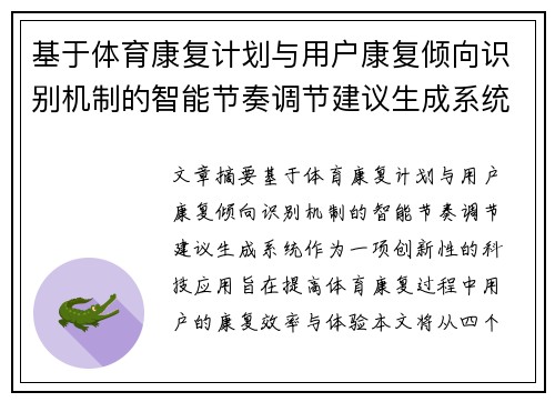 基于体育康复计划与用户康复倾向识别机制的智能节奏调节建议生成系统