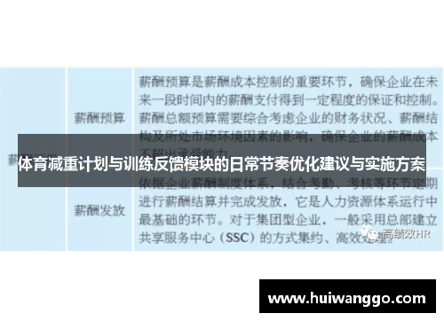 体育减重计划与训练反馈模块的日常节奏优化建议与实施方案